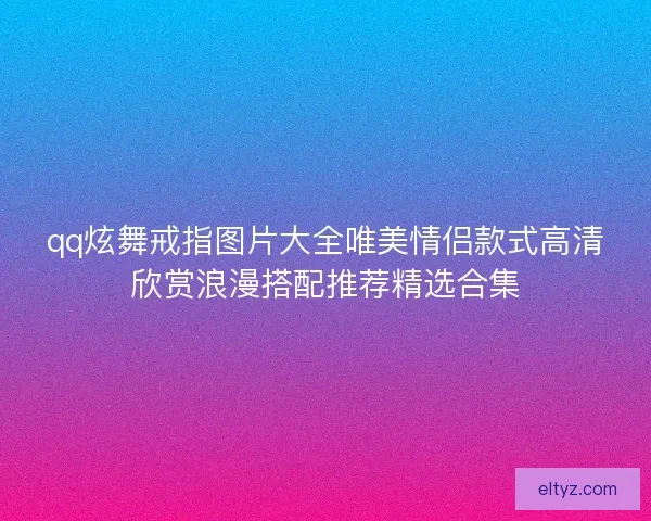 qq炫舞戒指图片大全唯美情侣款式高清欣赏浪漫搭配推荐精选合集